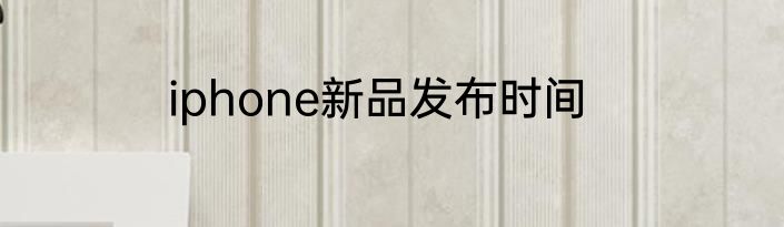iphone新品发布时间
