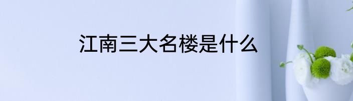 江南三大名楼是什么