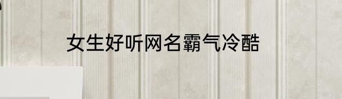 女生好听网名霸气冷酷