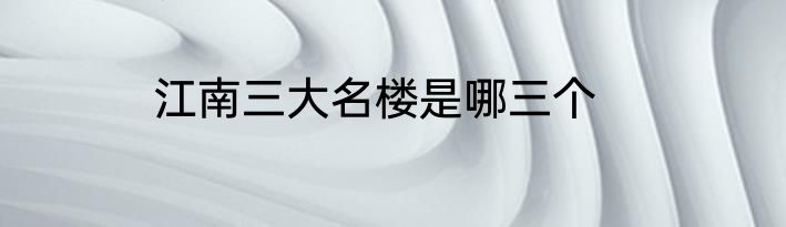 江南三大名楼是哪三个