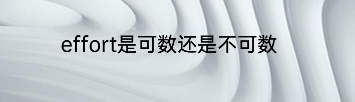 effort是可数还是不可数