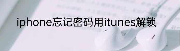 iphone忘记密码用itunes解锁