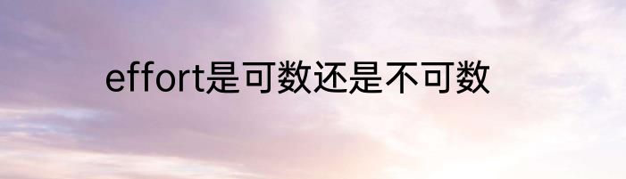 effort是可数还是不可数