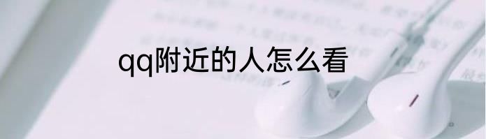 qq附近的人怎么看