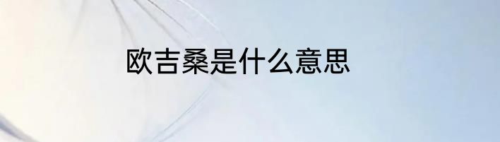 欧吉桑是什么意思