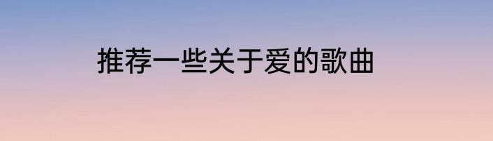 推荐一些关于爱的歌曲