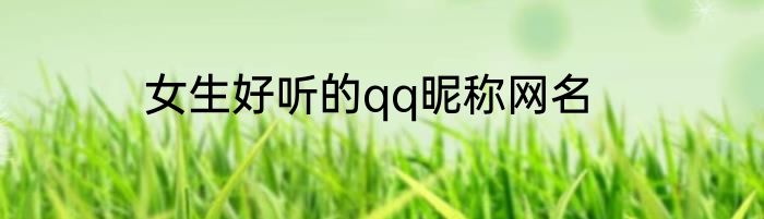 女生好听的qq昵称网名