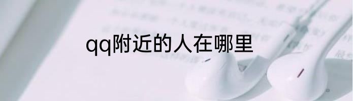 qq附近的人在哪里