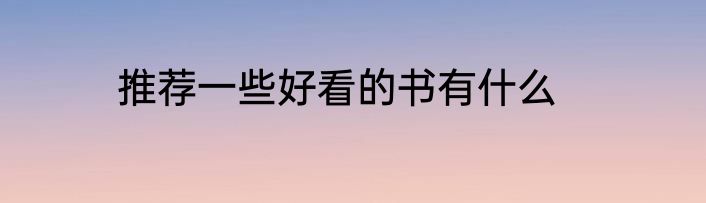 推荐一些好看的书有什么