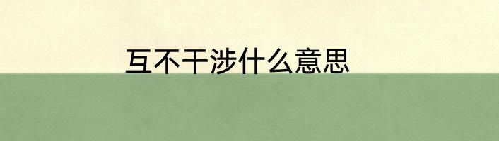 互不干涉什么意思