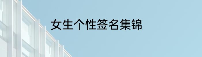 女生个性签名集锦