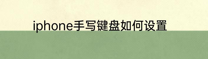 iphone手写键盘如何设置