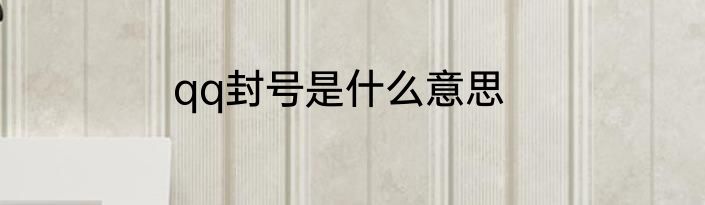 qq封号是什么意思