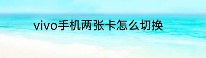 vivo手机两张卡怎么切换