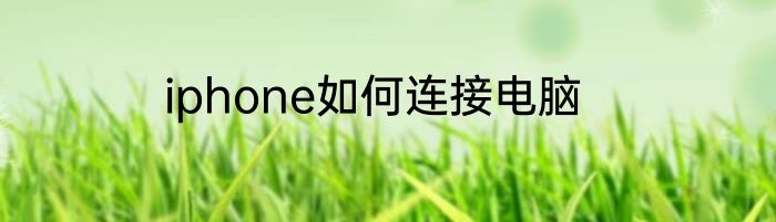 iphone如何连接电脑