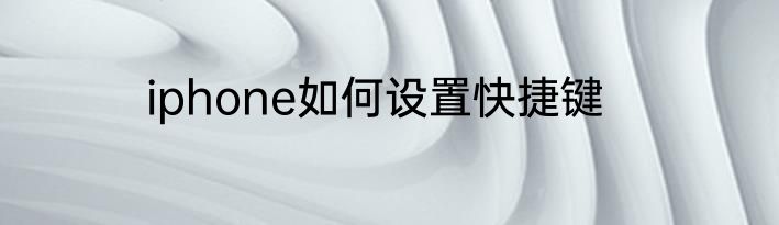 iphone如何设置快捷键