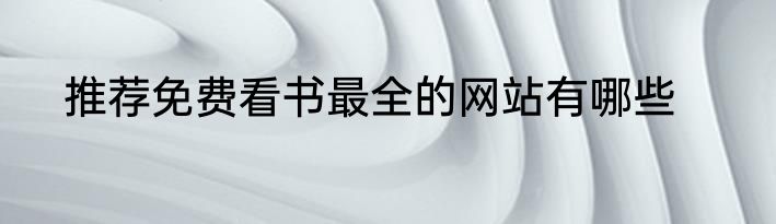 推荐免费看书最全的网站有哪些