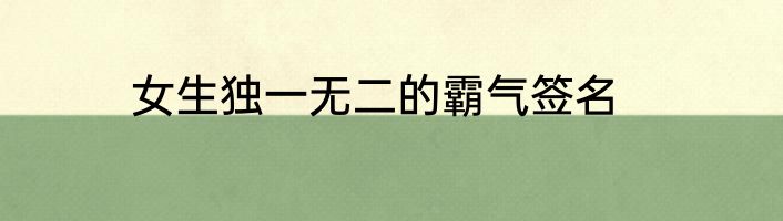 女生独一无二的霸气签名