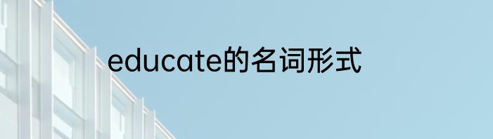 educate的名词形式