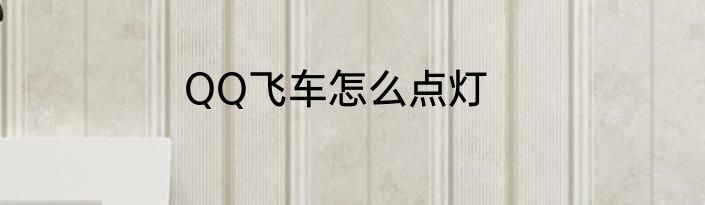 QQ飞车怎么点灯