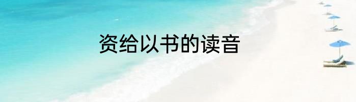 资给以书的读音