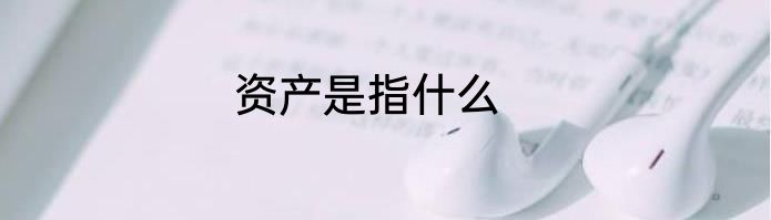 资产是指什么