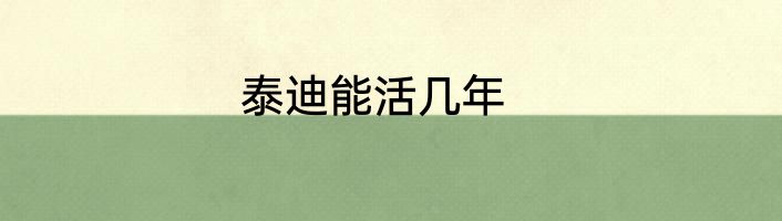 泰迪能活几年