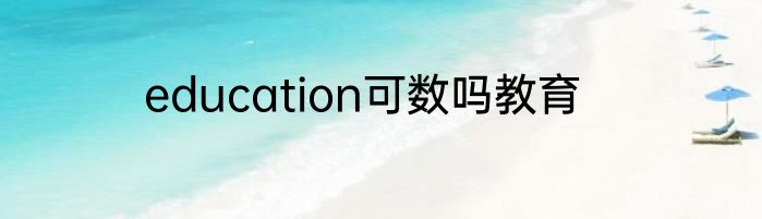 education可数吗教育