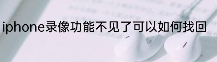 iphone录像功能不见了可以如何找回