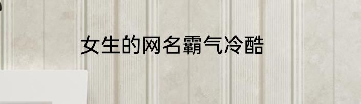 女生的网名霸气冷酷
