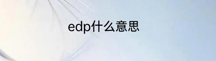 edp什么意思
