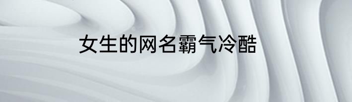 女生的网名霸气冷酷
