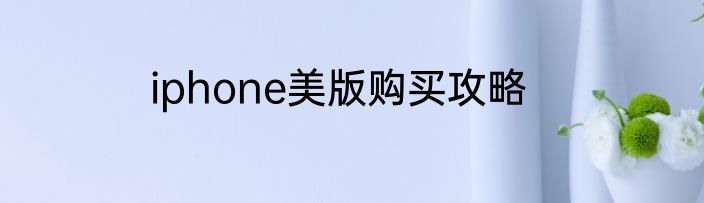 iphone美版购买攻略