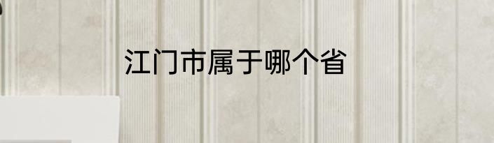 江门市属于哪个省