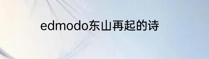 edmodo东山再起的诗