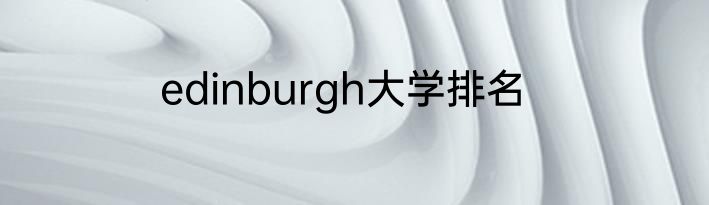 edinburgh大学排名