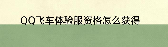 QQ飞车体验服资格怎么获得