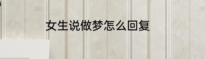 女生说做梦怎么回复