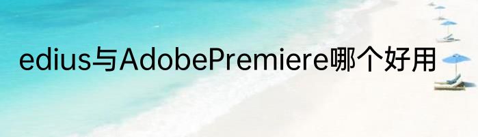 edius与AdobePremiere哪个好用