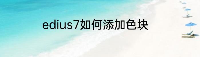edius7如何添加色块