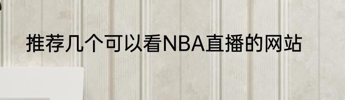 推荐几个可以看NBA直播的网站