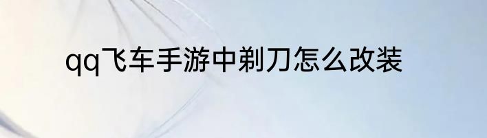 qq飞车手游中剃刀怎么改装