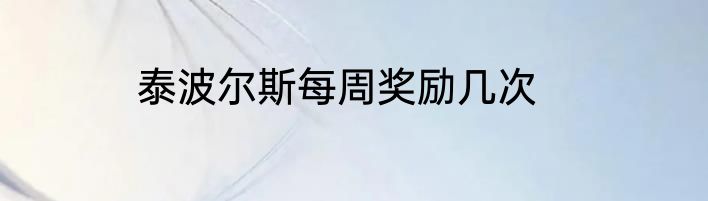 泰波尔斯每周奖励几次