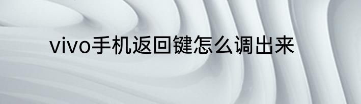 vivo手机返回键怎么调出来