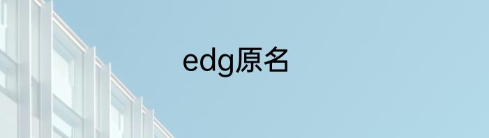 edg原名