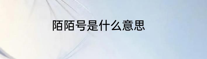 陌陌号是什么意思