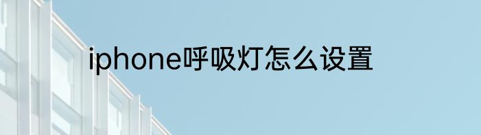 iphone呼吸灯怎么设置
