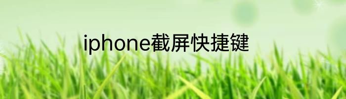 iphone截屏快捷键