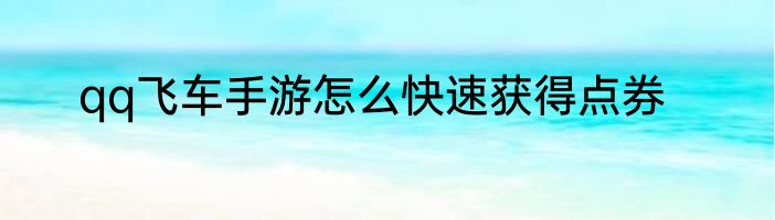 qq飞车手游怎么快速获得点券