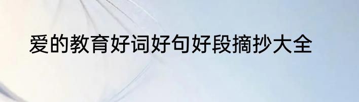 爱的教育好词好句好段摘抄大全